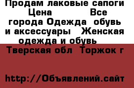 Продам лаковые сапоги › Цена ­ 2 000 - Все города Одежда, обувь и аксессуары » Женская одежда и обувь   . Тверская обл.,Торжок г.